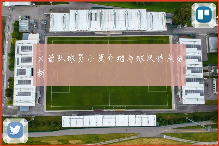 火箭队球员小莫介绍与球风特点分析