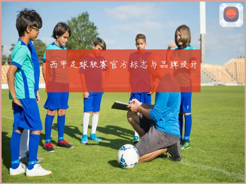 西甲足球联赛官方标志与品牌设计
