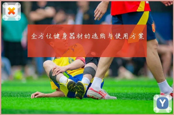 全方位健身器材的选购与使用方案