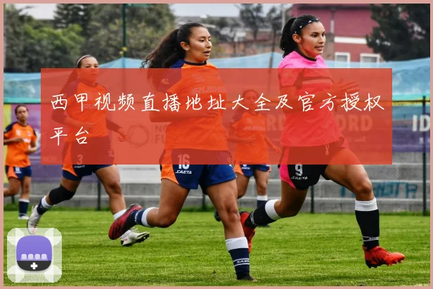 西甲视频直播地址大全及官方授权平台