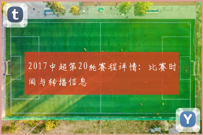 2017中超第20轮赛程详情：比赛时间与转播信息