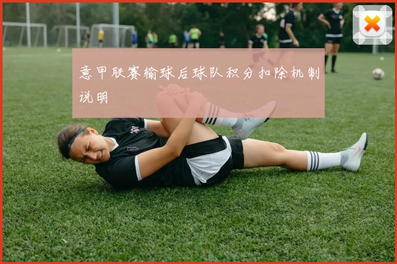意甲联赛输球后球队积分扣除机制说明