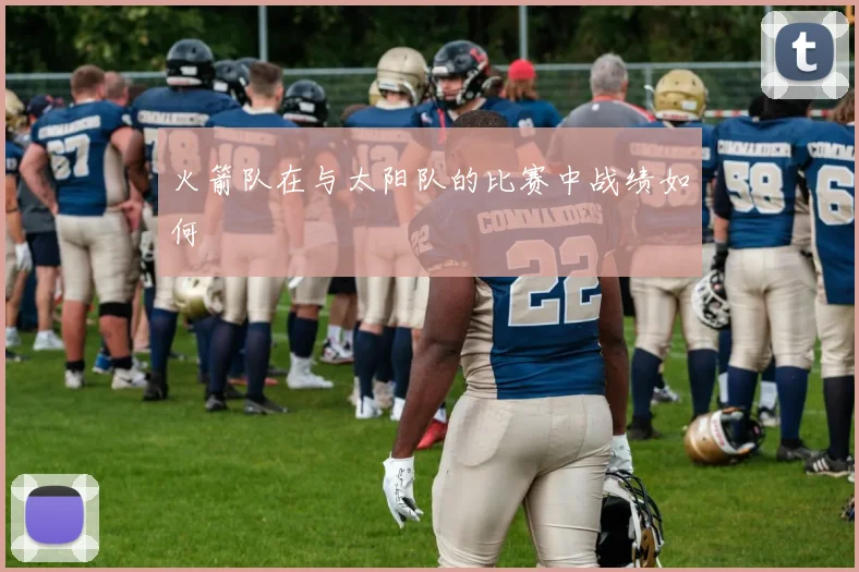 火箭队在与太阳队的比赛中战绩如何