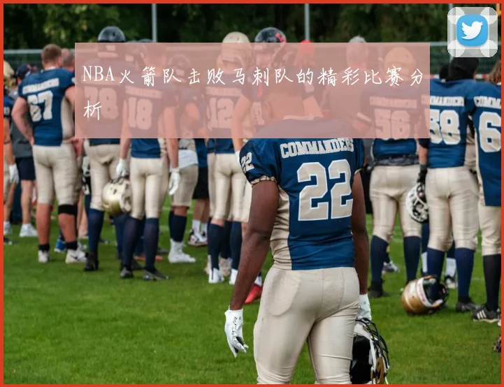 NBA火箭队击败马刺队的精彩比赛分析