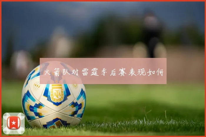 火箭队对雷霆季后赛表现如何