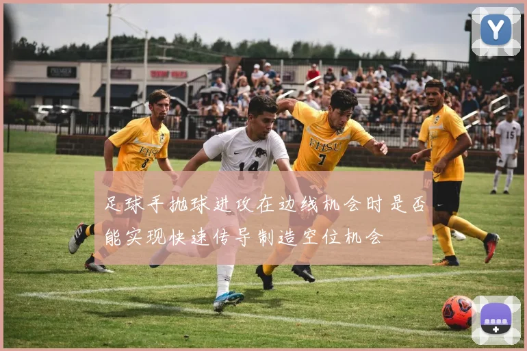 足球手抛球进攻在边线机会时是否能实现快速传导制造空位机会