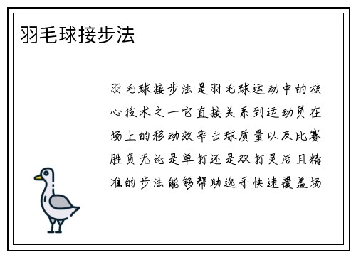 羽毛球接步法