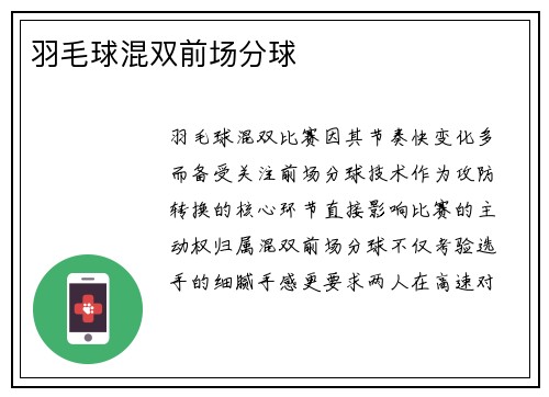 羽毛球混双前场分球