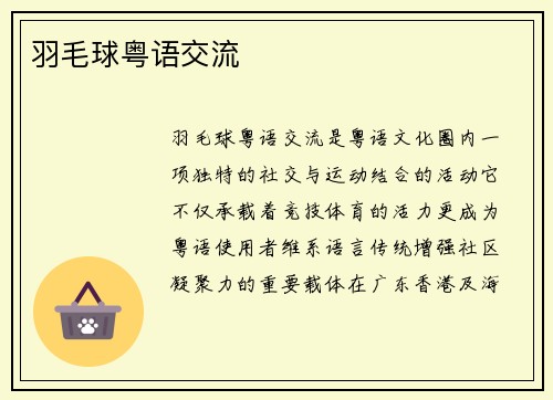 羽毛球粤语交流