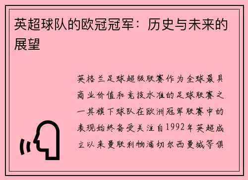 英超球队的欧冠冠军：历史与未来的展望