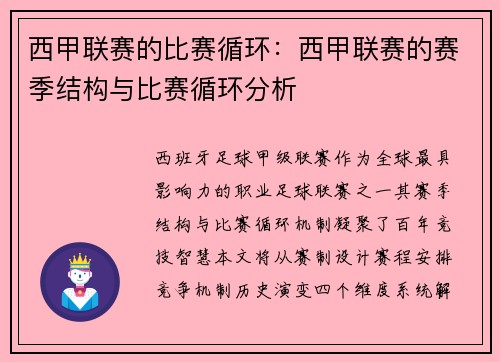 西甲联赛的比赛循环：西甲联赛的赛季结构与比赛循环分析
