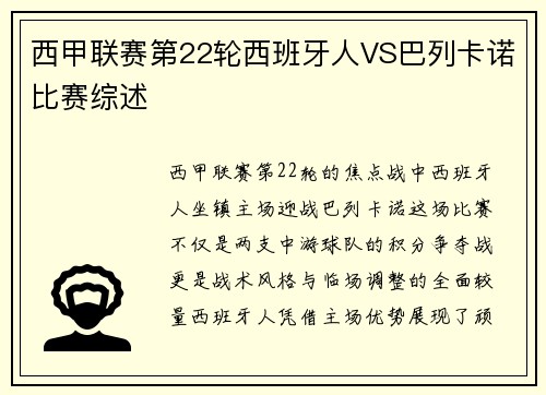 西甲联赛第22轮西班牙人VS巴列卡诺比赛综述