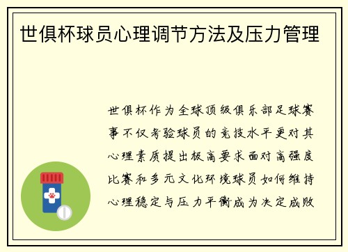 世俱杯球员心理调节方法及压力管理