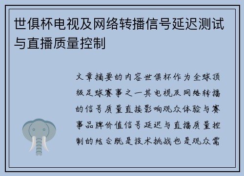 世俱杯电视及网络转播信号延迟测试与直播质量控制