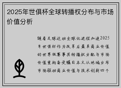 2025年世俱杯全球转播权分布与市场价值分析