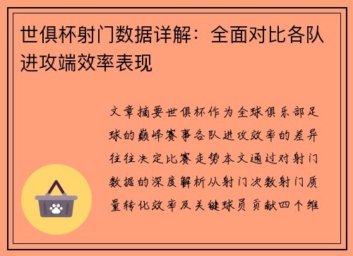 世俱杯射门数据详解：全面对比各队进攻端效率表现