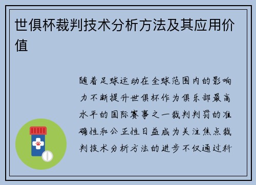 世俱杯裁判技术分析方法及其应用价值