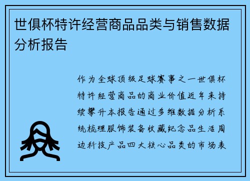 世俱杯特许经营商品品类与销售数据分析报告