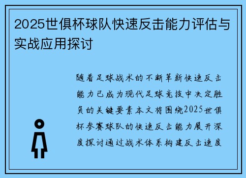2025世俱杯球队快速反击能力评估与实战应用探讨