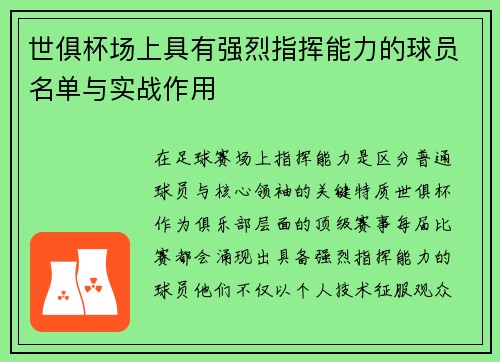 世俱杯场上具有强烈指挥能力的球员名单与实战作用