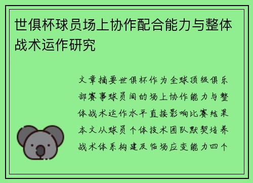 世俱杯球员场上协作配合能力与整体战术运作研究