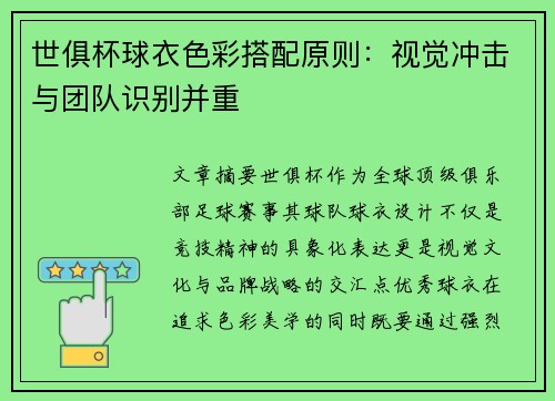 世俱杯球衣色彩搭配原则：视觉冲击与团队识别并重