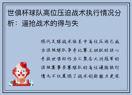 世俱杯球队高位压迫战术执行情况分析：逼抢战术的得与失