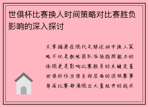 世俱杯比赛换人时间策略对比赛胜负影响的深入探讨