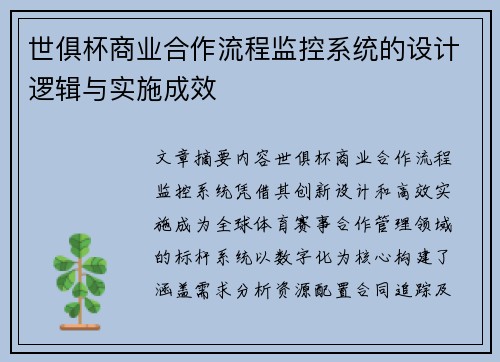 世俱杯商业合作流程监控系统的设计逻辑与实施成效