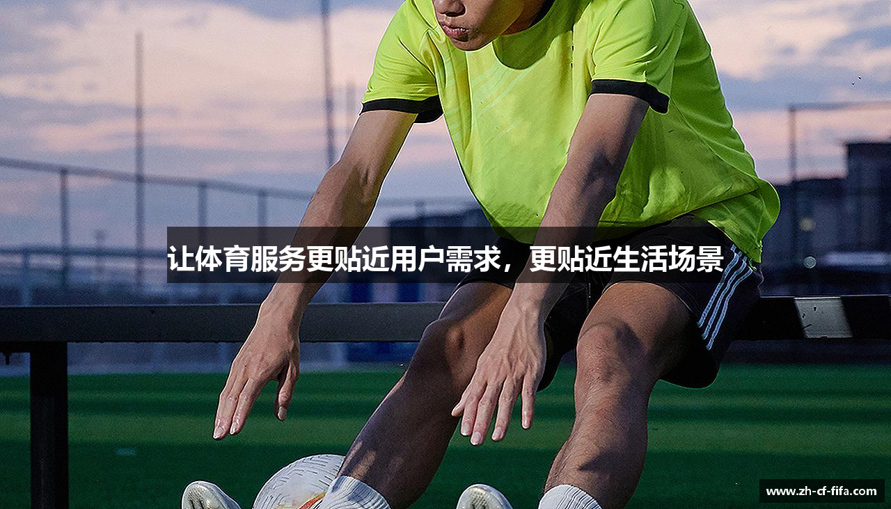 让体育服务更贴近用户需求，更贴近生活场景