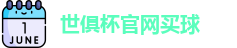 世俱杯买球